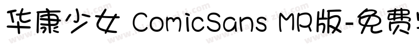 华康少女 ComicSans MR版字体转换
